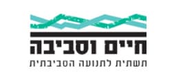 חיים וסביבה